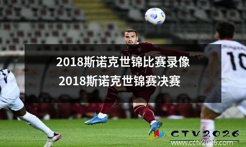 2018斯诺克世锦比赛录像 2018斯诺克世锦赛决赛