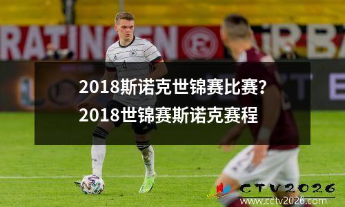2018斯诺克世锦赛比赛？2018世锦赛斯诺克赛程