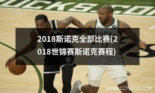 2018斯诺克全部比赛(2018世锦赛斯诺克赛程)