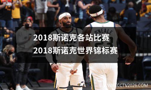 2018斯诺克各站比赛 2018斯诺克世界锦标赛