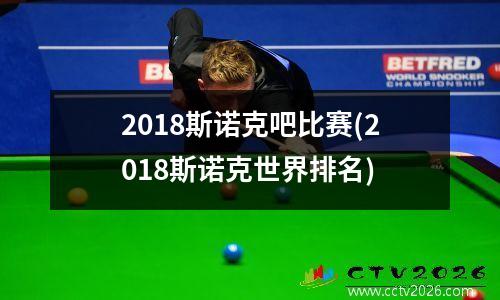 2018斯诺克吧比赛(2018斯诺克世界排名)