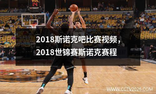 2018斯诺克吧比赛视频，2018世锦赛斯诺克赛程