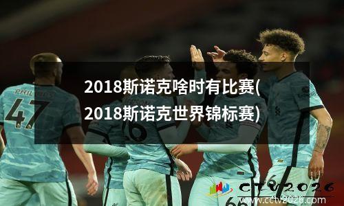 2018斯诺克啥时有比赛(2018斯诺克世界锦标赛)