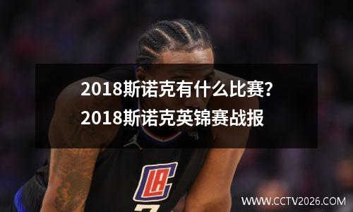 2018斯诺克有什么比赛？2018斯诺克英锦赛战报
