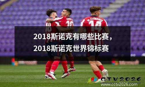 2018斯诺克有哪些比赛，2018斯诺克世界锦标赛