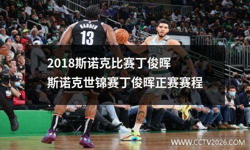 2018斯诺克比赛丁俊晖 斯诺克世锦赛丁俊晖正赛赛程