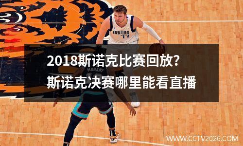 2018斯诺克比赛回放？斯诺克决赛哪里能看直播