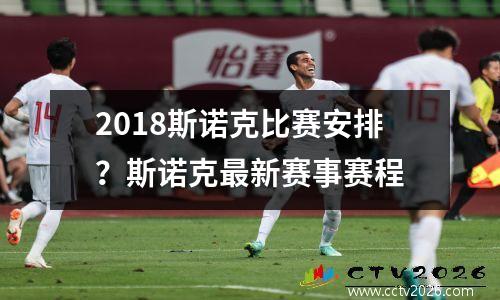 2018斯诺克比赛安排？斯诺克最新赛事赛程