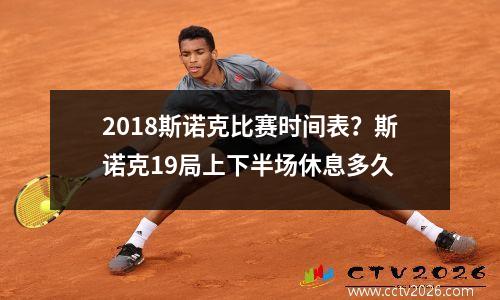 2018斯诺克比赛时间表？斯诺克19局上下半场休息多久