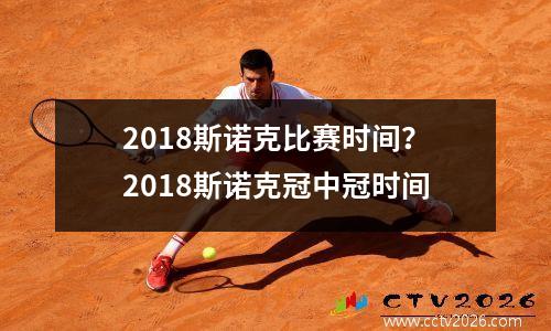 2018斯诺克比赛时间？2018斯诺克冠中冠时间