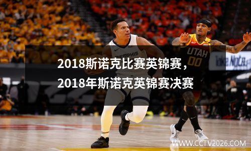 2018斯诺克比赛英锦赛，2018年斯诺克英锦赛决赛