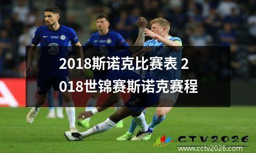 2018斯诺克比赛表 2018世锦赛斯诺克赛程