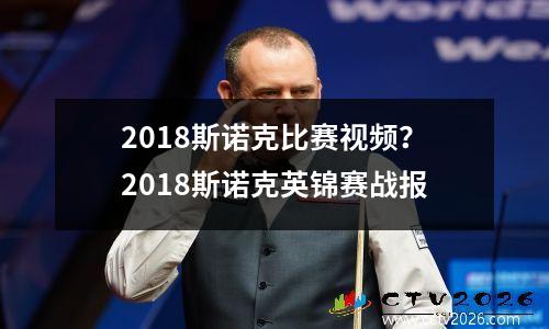2018斯诺克比赛视频？2018斯诺克英锦赛战报