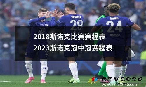 2018斯诺克比赛赛程表 2023斯诺克冠中冠赛程表