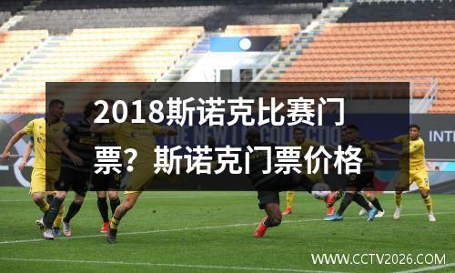 2018斯诺克比赛门票？斯诺克门票价格