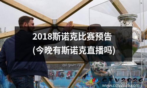 2018斯诺克比赛预告(今晚有斯诺克直播吗)