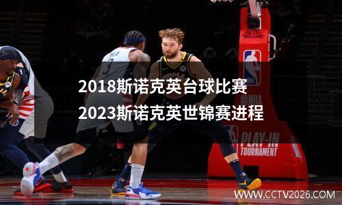 2018斯诺克英台球比赛 2023斯诺克英世锦赛进程