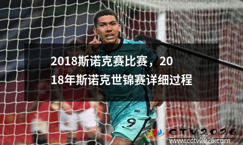 2018斯诺克赛比赛，2018年斯诺克世锦赛详细过程