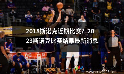 2018斯诺克近期比赛？2023斯诺克比赛结果最新消息