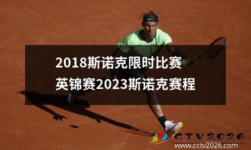 2018斯诺克限时比赛 英锦赛2023斯诺克赛程