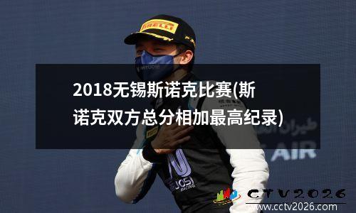 2018无锡斯诺克比赛(斯诺克双方总分相加最高纪录)