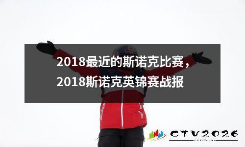 2018最近的斯诺克比赛，2018斯诺克英锦赛战报
