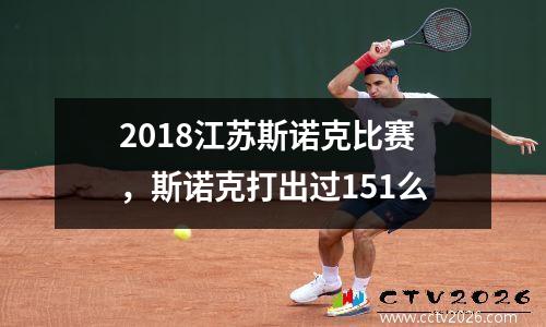 2018江苏斯诺克比赛，斯诺克打出过151么