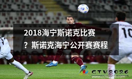 2018海宁斯诺克比赛？斯诺克海宁公开赛赛程