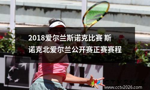 2018爱尔兰斯诺克比赛 斯诺克北爱尔兰公开赛正赛赛程