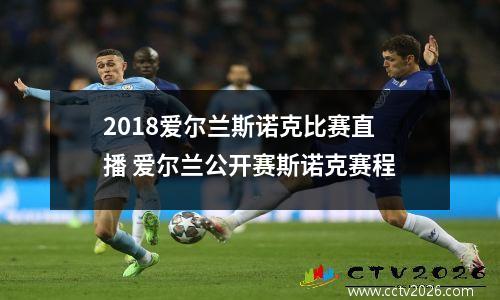 2018爱尔兰斯诺克比赛直播 爱尔兰公开赛斯诺克赛程