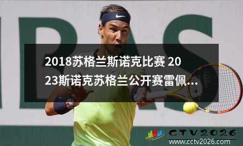 2018苏格兰斯诺克比赛 2023斯诺克苏格兰公开赛雷佩凡与罗比威廉姆斯的比赛结果