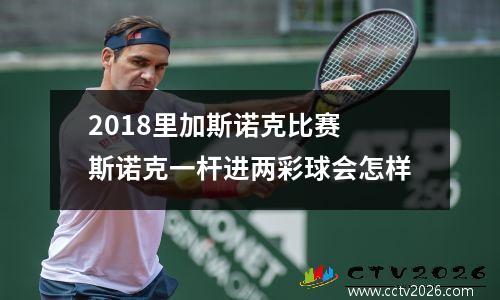 2018里加斯诺克比赛 斯诺克一杆进两彩球会怎样