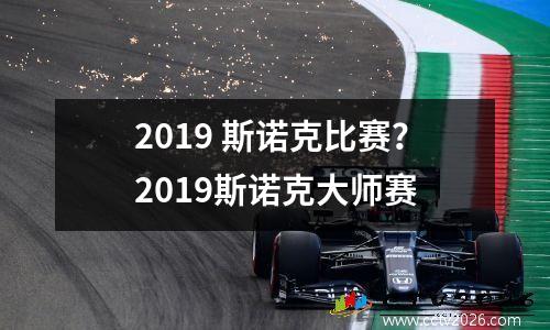 2019 斯诺克比赛？2023斯诺克大师赛