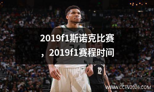 2019f1斯诺克比赛，2019f1赛程时间