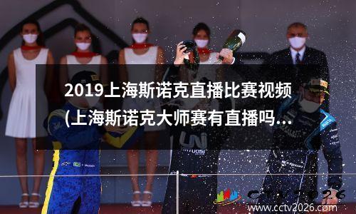 2019上海斯诺克直播比赛视频(上海斯诺克大师赛有直播吗)