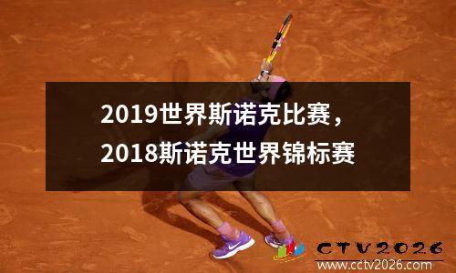 2019世界斯诺克比赛，2018斯诺克世界锦标赛