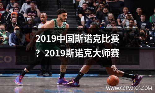 2019中国斯诺克比赛？2023斯诺克大师赛