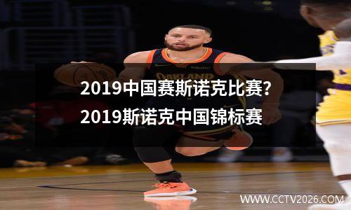 2019中国赛斯诺克比赛？2023斯诺克中国锦标赛