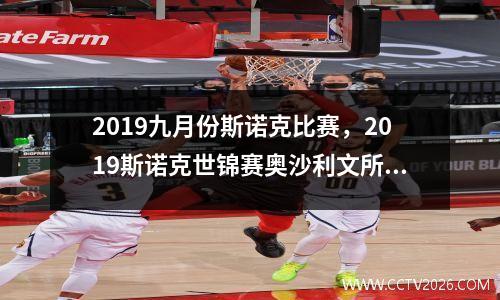 2019九月份斯诺克比赛，2023斯诺克世锦赛奥沙利文所有比分