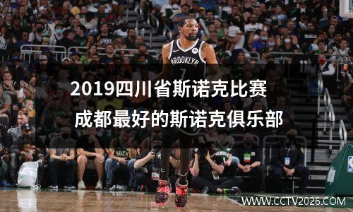 2019四川省斯诺克比赛 成都最好的斯诺克俱乐部