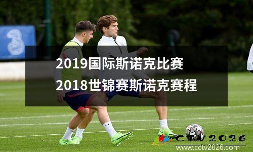 2019国际斯诺克比赛 2018世锦赛斯诺克赛程