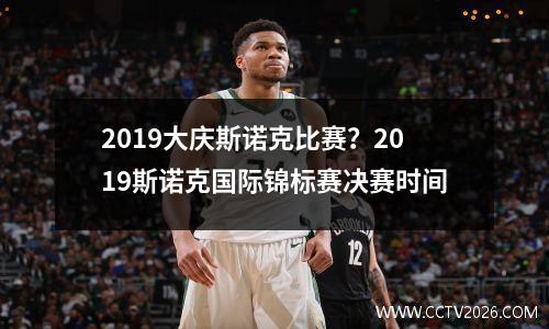 2019大庆斯诺克比赛？2023斯诺克国际锦标赛决赛时间