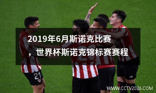 2019年6月斯诺克比赛，世界杯斯诺克锦标赛赛程