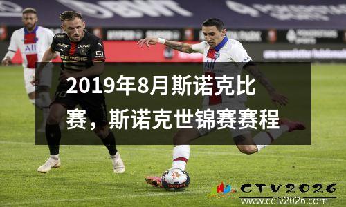 2019年8月斯诺克比赛，斯诺克世锦赛赛程