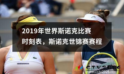 2019年世界斯诺克比赛时刻表，斯诺克世锦赛赛程