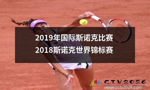 2019年国际斯诺克比赛 2018斯诺克世界锦标赛