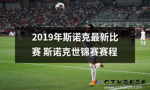 2019年斯诺克最新比赛 斯诺克世锦赛赛程