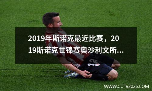 2019年斯诺克最近比赛，2023斯诺克世锦赛奥沙利文所有比分