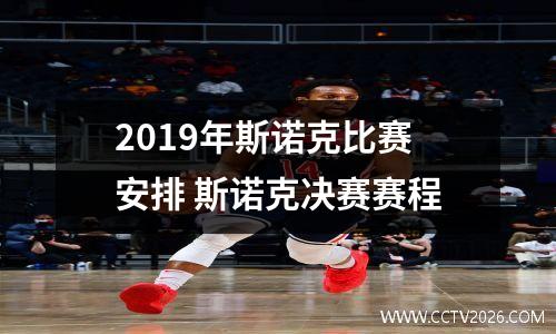 2019年斯诺克比赛安排 斯诺克决赛赛程