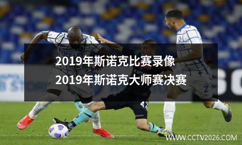 2019年斯诺克比赛录像 2019年斯诺克大师赛决赛